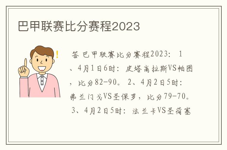 巴甲联赛比分赛程2023