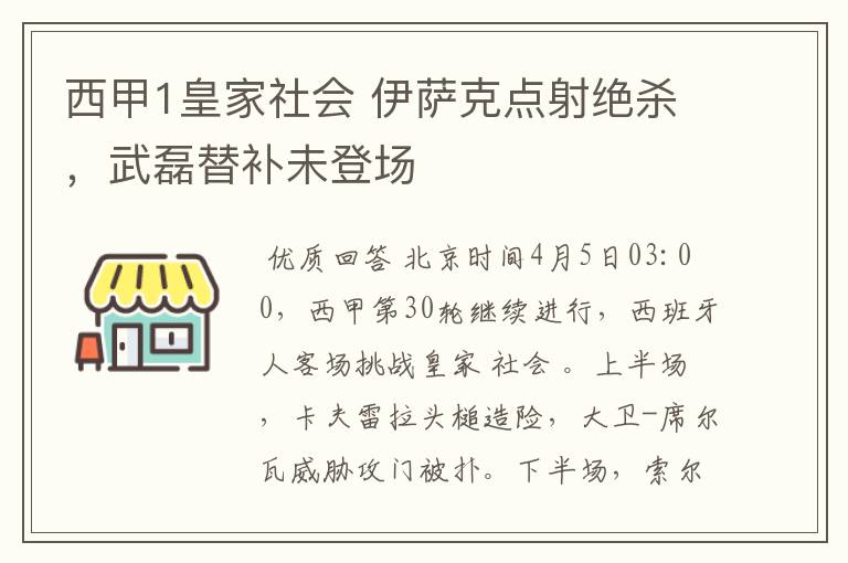 西甲1皇家社会 伊萨克点射绝杀，武磊替补未登场