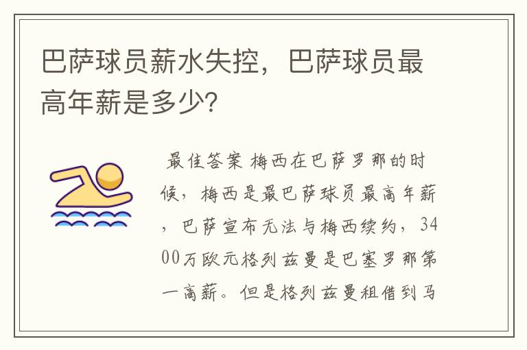 巴萨球员薪水失控，巴萨球员最高年薪是多少？