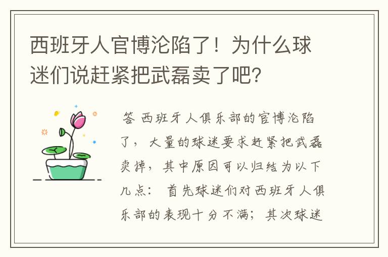 西班牙人官博沦陷了！为什么球迷们说赶紧把武磊卖了吧？