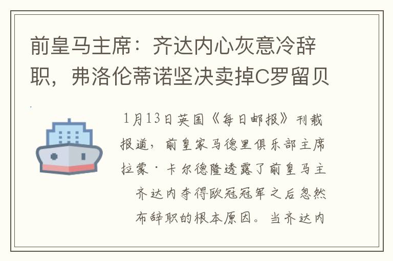 前皇马主席：齐达内心灰意冷辞职，弗洛伦蒂诺坚决卖掉C罗留贝尔