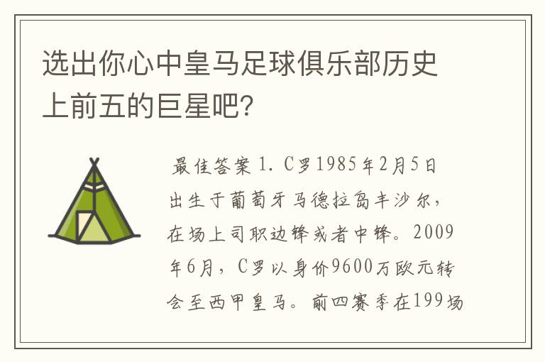 选出你心中皇马足球俱乐部历史上前五的巨星吧？