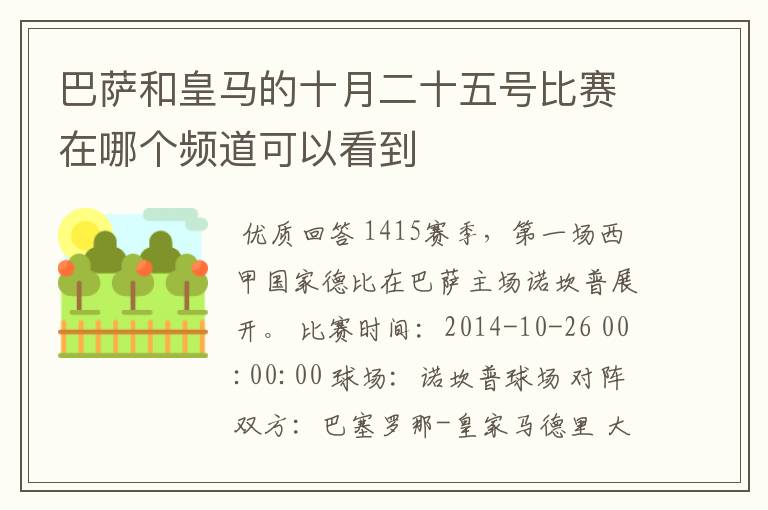 巴萨和皇马的十月二十五号比赛在哪个频道可以看到