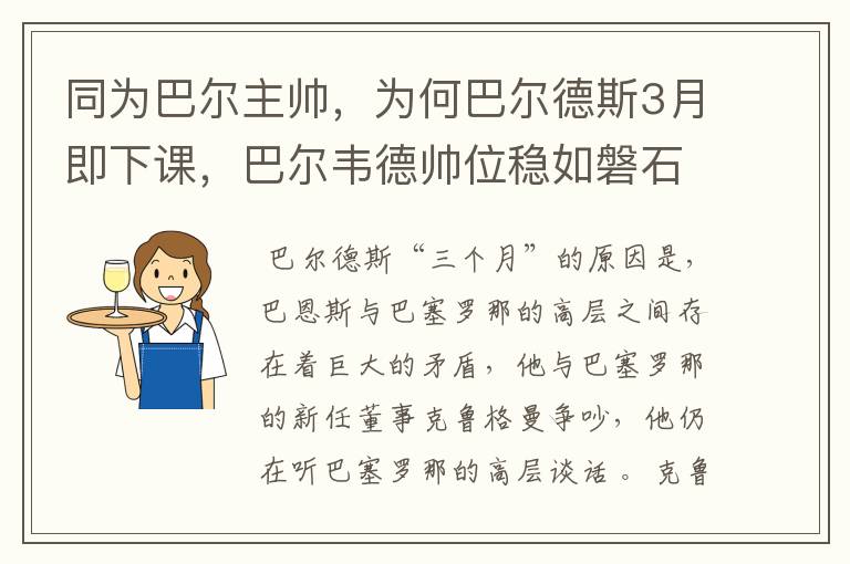 同为巴尔主帅，为何巴尔德斯3月即下课，巴尔韦德帅位稳如磐石？