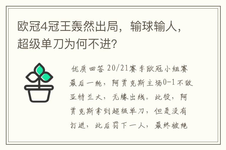 欧冠4冠王轰然出局，输球输人，超级单刀为何不进？