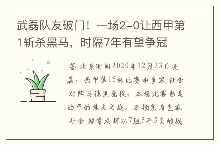 武磊队友破门！一场2-0让西甲第1斩杀黑马，时隔7年有望争冠