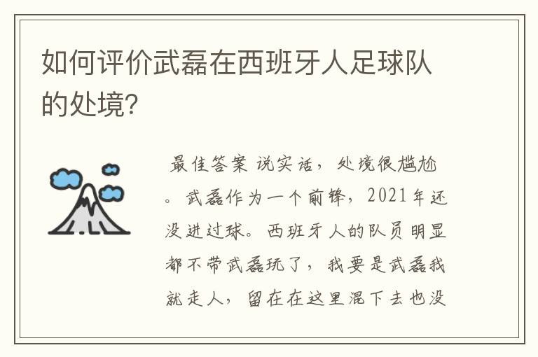 如何评价武磊在西班牙人足球队的处境？