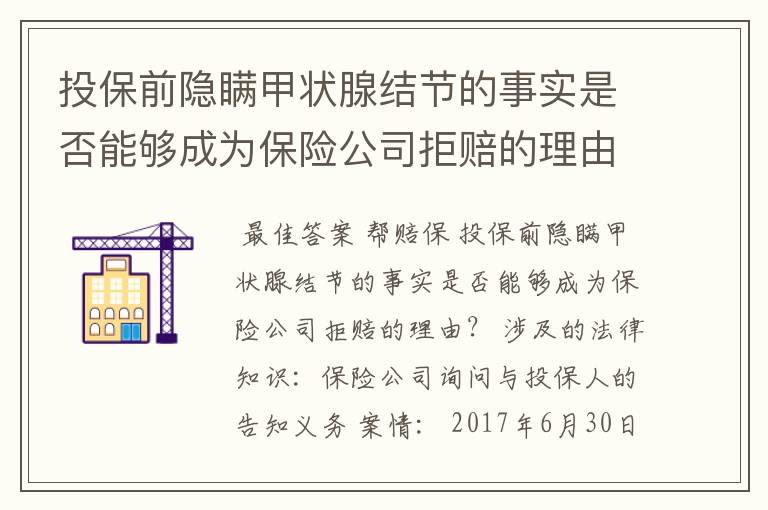 投保前隐瞒甲状腺结节的事实是否能够成为保险公司拒赔的理由？