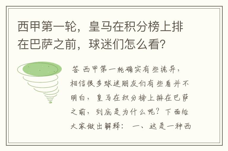 西甲第一轮，皇马在积分榜上排在巴萨之前，球迷们怎么看？