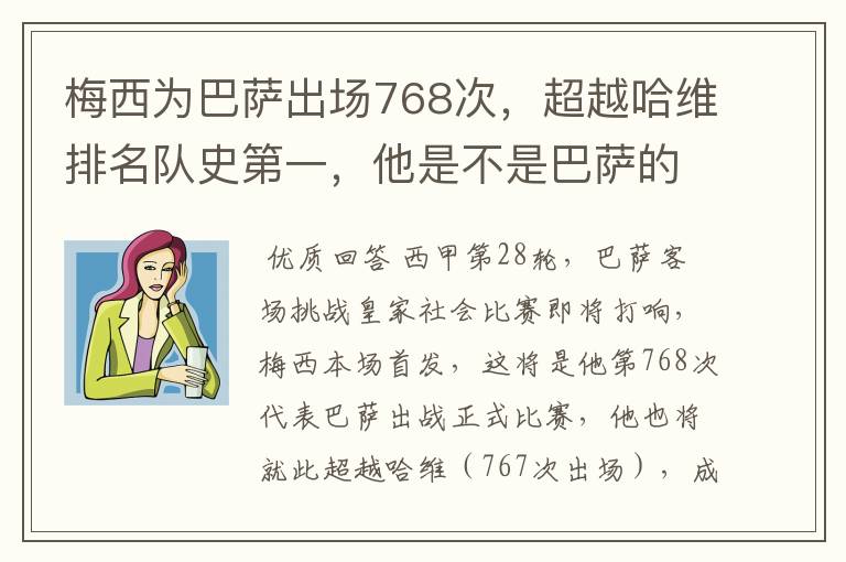 梅西为巴萨出场768次，超越哈维排名队史第一，他是不是巴萨的传奇？