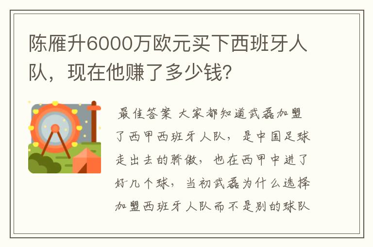 陈雁升6000万欧元买下西班牙人队，现在他赚了多少钱？