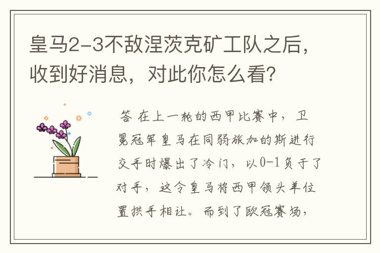 皇马2-3不敌涅茨克矿工队之后，收到好消息，对此你怎么看？