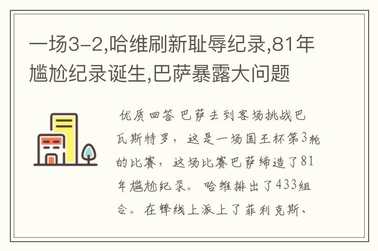 一场3-2,哈维刷新耻辱纪录,81年尴尬纪录诞生,巴萨暴露大问题