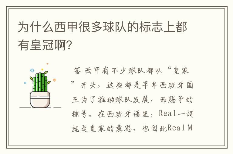 为什么西甲很多球队的标志上都有皇冠啊？