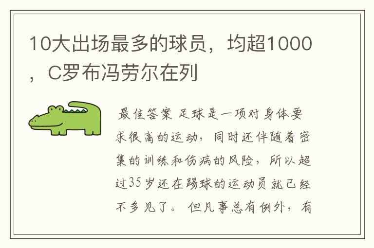 10大出场最多的球员，均超1000，C罗布冯劳尔在列