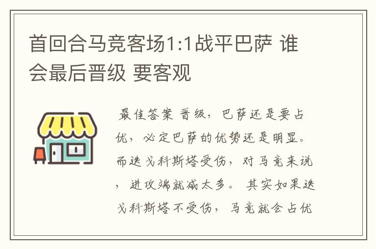 首回合马竞客场1:1战平巴萨 谁会最后晋级 要客观