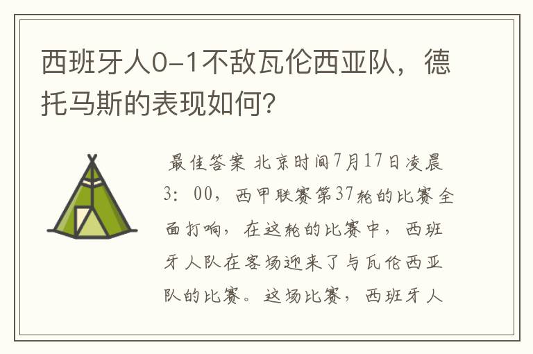 西班牙人0-1不敌瓦伦西亚队，德托马斯的表现如何？