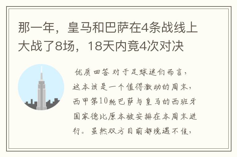 那一年，皇马和巴萨在4条战线上大战了8场，18天内竟4次对决