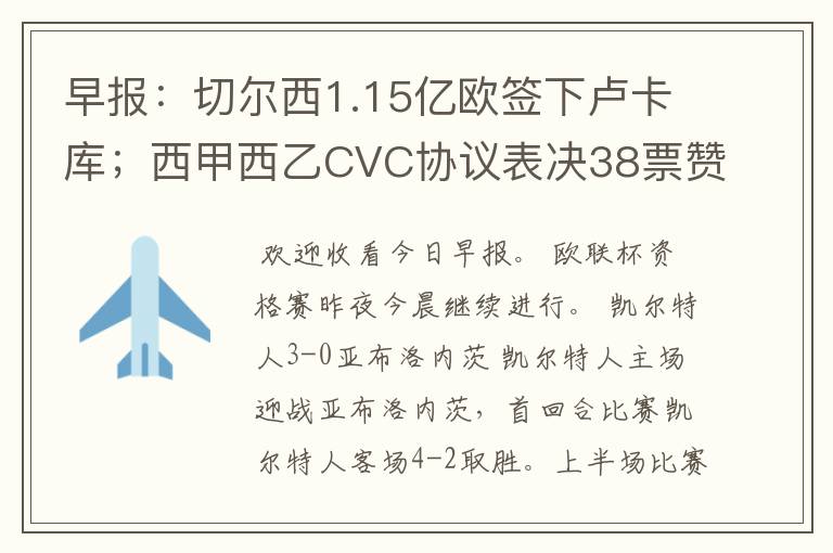 早报：切尔西1.15亿欧签下卢卡库；西甲西乙CVC协议表决38票赞成