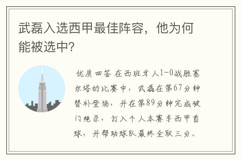 武磊入选西甲最佳阵容，他为何能被选中？