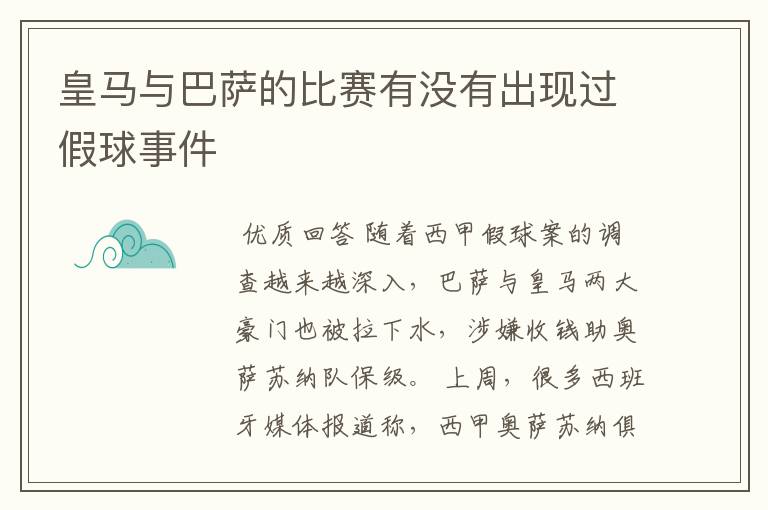 皇马与巴萨的比赛有没有出现过假球事件