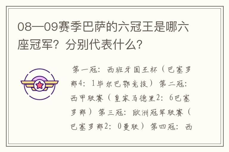 08—09赛季巴萨的六冠王是哪六座冠军？分别代表什么？