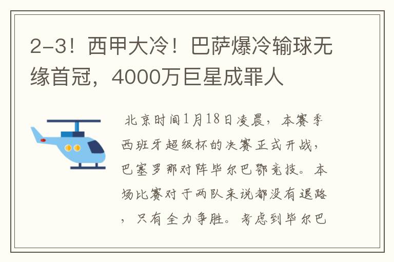 2-3！西甲大冷！巴萨爆冷输球无缘首冠，4000万巨星成罪人