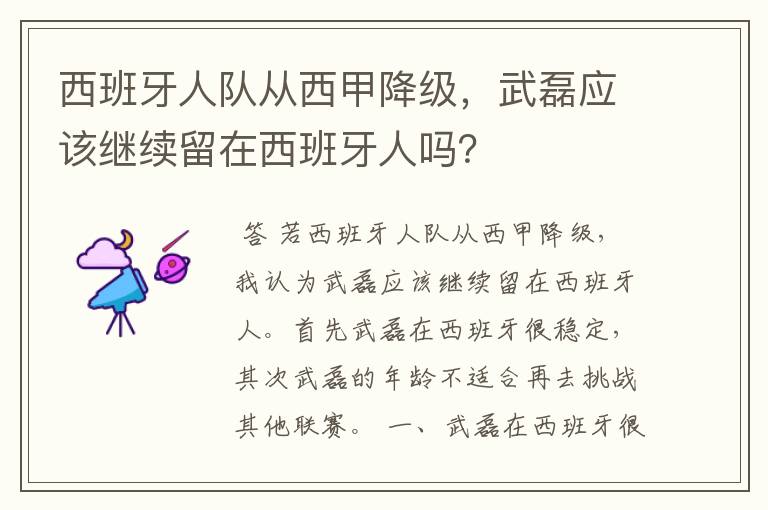 西班牙人队从西甲降级，武磊应该继续留在西班牙人吗？