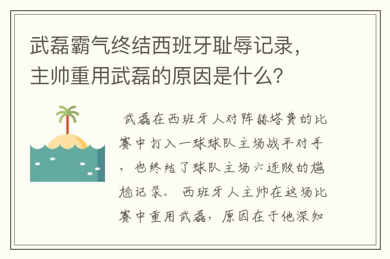 武磊霸气终结西班牙耻辱记录，主帅重用武磊的原因是什么？