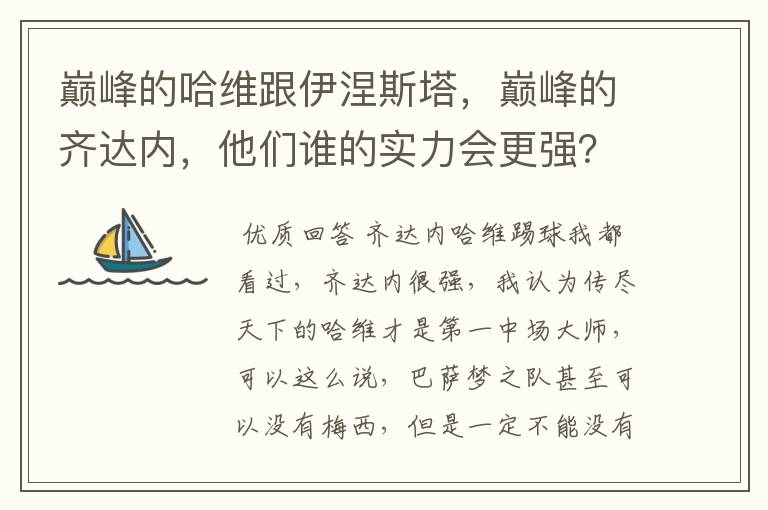 巅峰的哈维跟伊涅斯塔，巅峰的齐达内，他们谁的实力会更强？