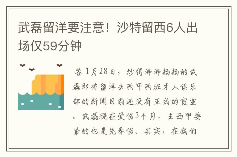 武磊留洋要注意！沙特留西6人出场仅59分钟