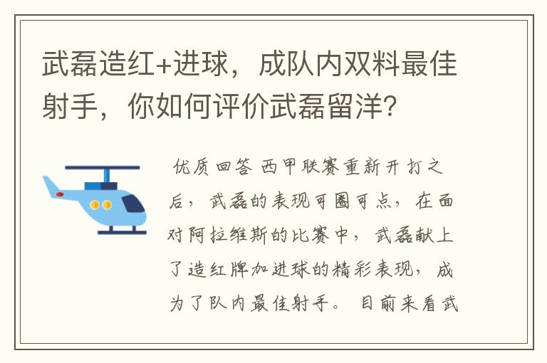 武磊造红+进球，成队内双料最佳射手，你如何评价武磊留洋？