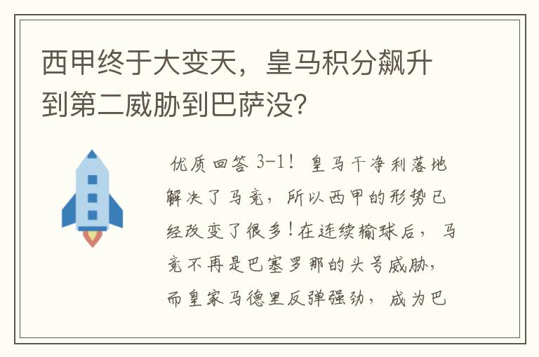 西甲终于大变天，皇马积分飙升到第二威胁到巴萨没？