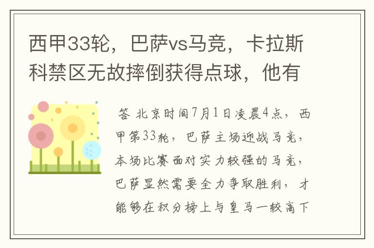 西甲33轮，巴萨vs马竞，卡拉斯科禁区无故摔倒获得点球，他有没有假摔？