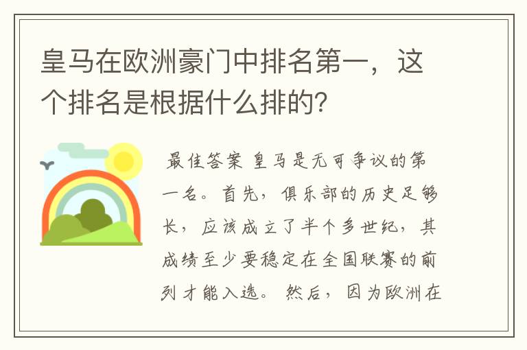 皇马在欧洲豪门中排名第一，这个排名是根据什么排的？