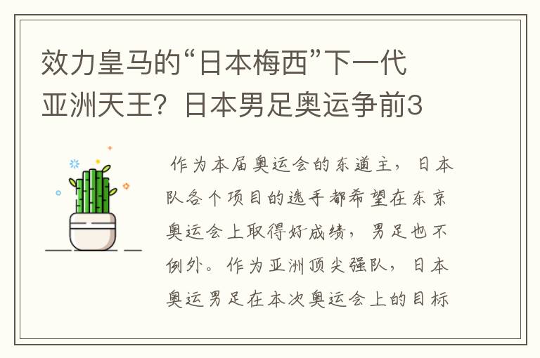 效力皇马的“日本梅西”下一代亚洲天王？日本男足奥运争前3