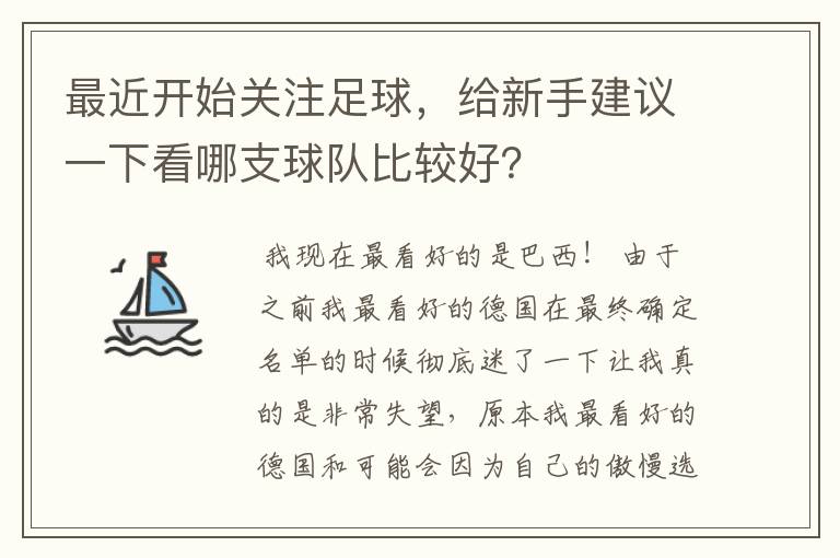 最近开始关注足球，给新手建议一下看哪支球队比较好？