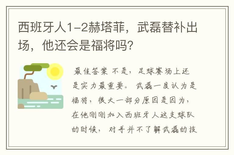 西班牙人1-2赫塔菲，武磊替补出场，他还会是福将吗？