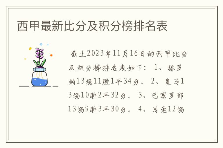 西甲最新比分及积分榜排名表