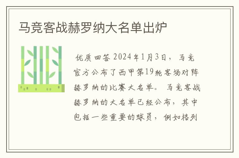 马竞客战赫罗纳大名单出炉