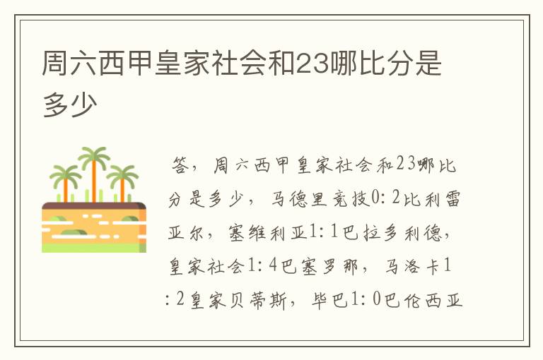 周六西甲皇家社会和23哪比分是多少