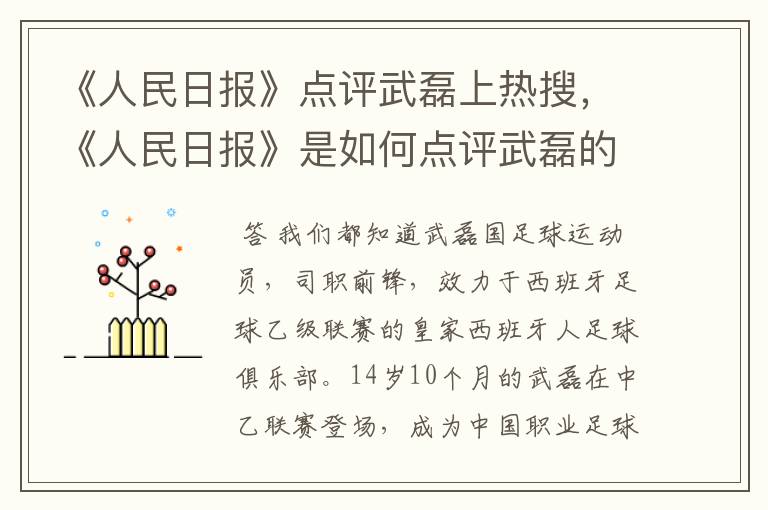 《人民日报》点评武磊上热搜，《人民日报》是如何点评武磊的？