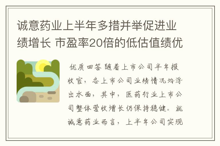 诚意药业上半年多措并举促进业绩增长 市盈率20倍的低估值绩优股