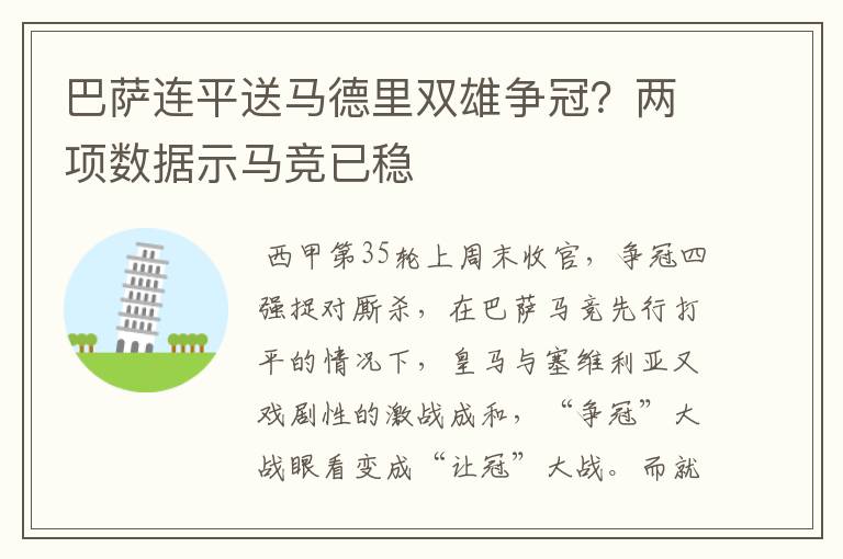 巴萨连平送马德里双雄争冠？两项数据示马竞已稳