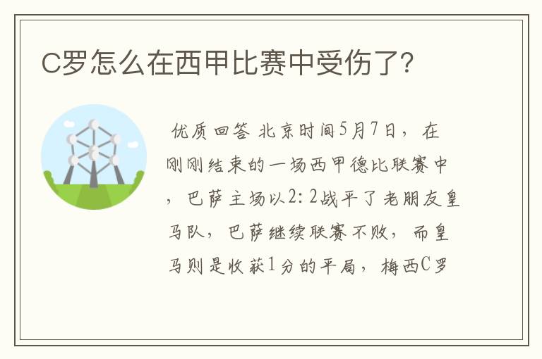 C罗怎么在西甲比赛中受伤了？