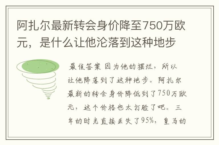 阿扎尔最新转会身价降至750万欧元，是什么让他沦落到这种地步？