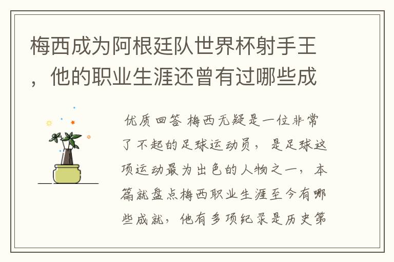 梅西成为阿根廷队世界杯射手王，他的职业生涯还曾有过哪些成就？