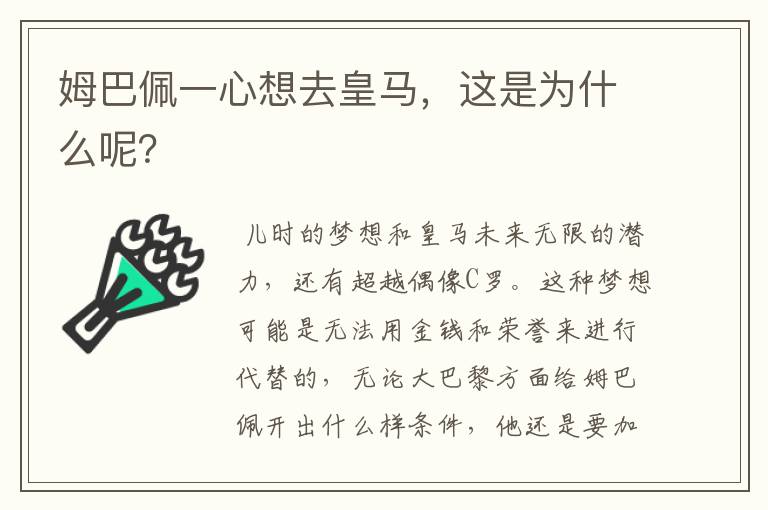 姆巴佩一心想去皇马，这是为什么呢？