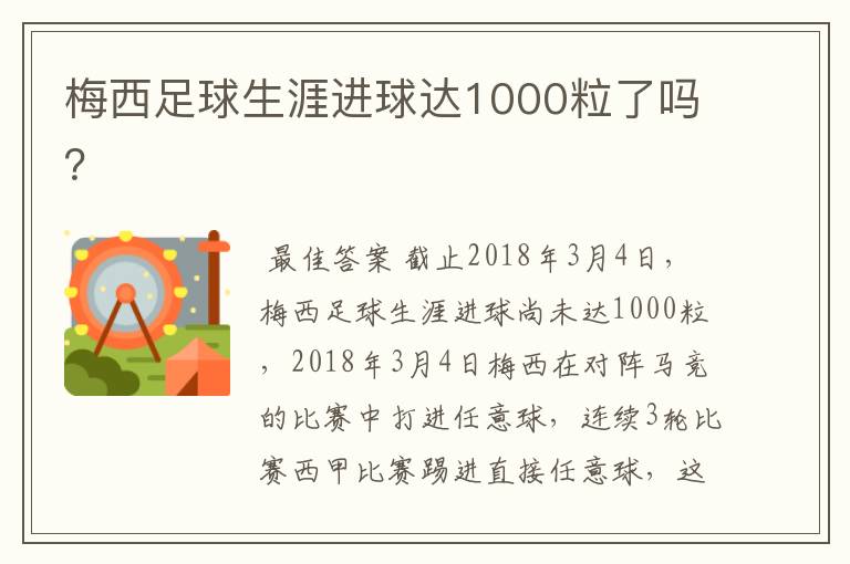 梅西足球生涯进球达1000粒了吗？