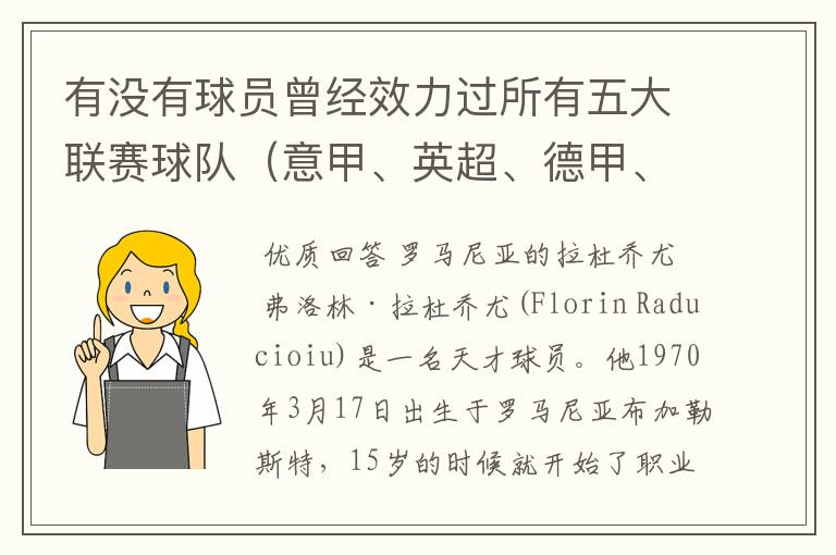 有没有球员曾经效力过所有五大联赛球队（意甲、英超、德甲、西甲、法甲），有哪些？